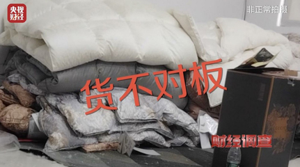 央視曝光劣質羽絨制品以絲充絨,南通市監局通報